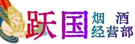 遵化烟酒回收:茅台酒,酒瓶,洋酒,名酒,冬虫夏草,老酒,遵化跃国烟酒经营部